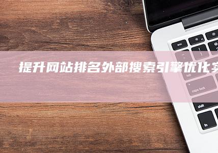 提升网站排名：外部搜索引擎优化实战策略